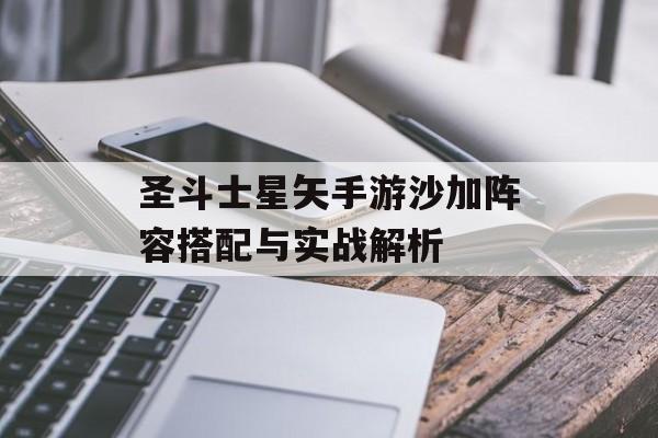 圣斗士星矢手游沙加阵容搭配与实战解析