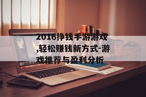 2016挣钱手游游戏,轻松赚钱新方式-游戏推荐与盈利分析