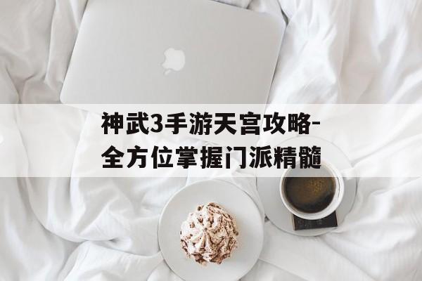 神武3手游天宫攻略-全方位掌握门派精髓