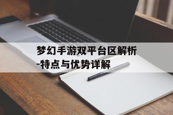 梦幻手游双平台区解析-特点与优势详解