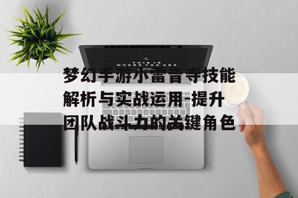 梦幻手游小雷音寺技能解析与实战运用-提升团队战斗力的关键角色