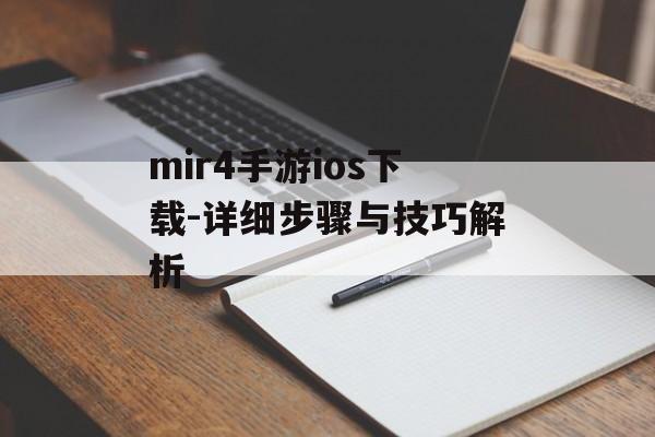 mir4手游ios下载-详细步骤与技巧解析