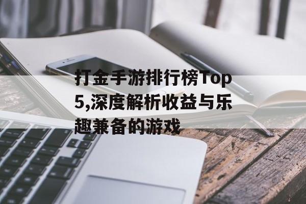 打金手游排行榜Top5,深度解析收益与乐趣兼备的游戏
