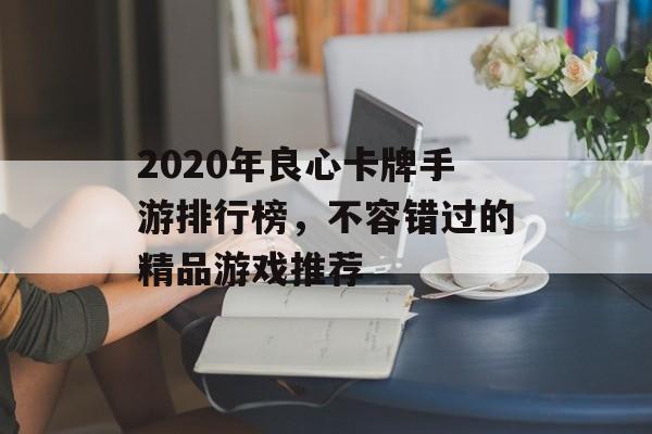 2020年良心卡牌手游排行榜，不容错过的精品游戏推荐