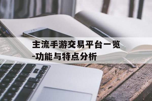 主流手游交易平台一览-功能与特点分析