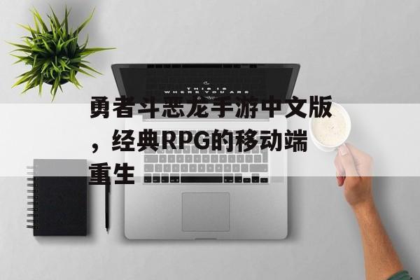 勇者斗恶龙手游中文版，经典RPG的移动端重生