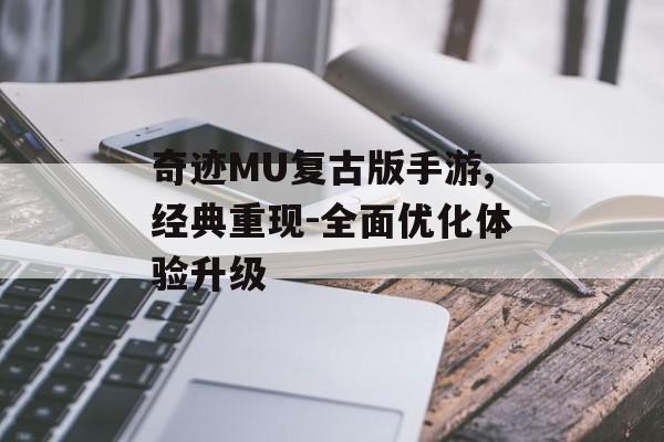 奇迹MU复古版手游,经典重现-全面优化体验升级