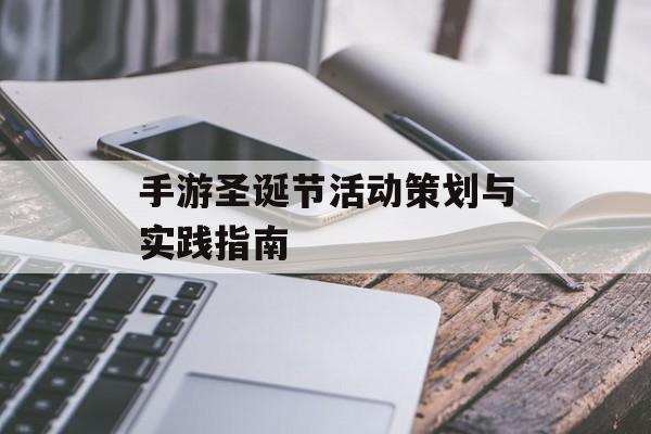 手游圣诞节活动策划与实践指南