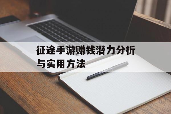 征途手游赚钱潜力分析与实用方法