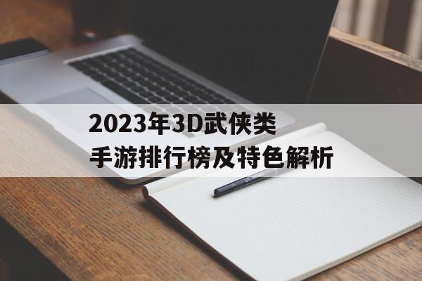 2023年3D武侠类手游排行榜及特色解析