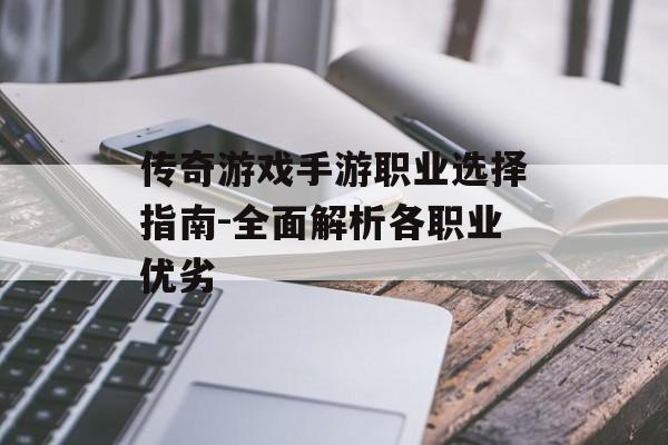 传奇游戏手游职业选择指南-全面解析各职业优劣