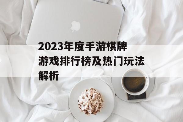 2023年度手游棋牌游戏排行榜及热门玩法解析