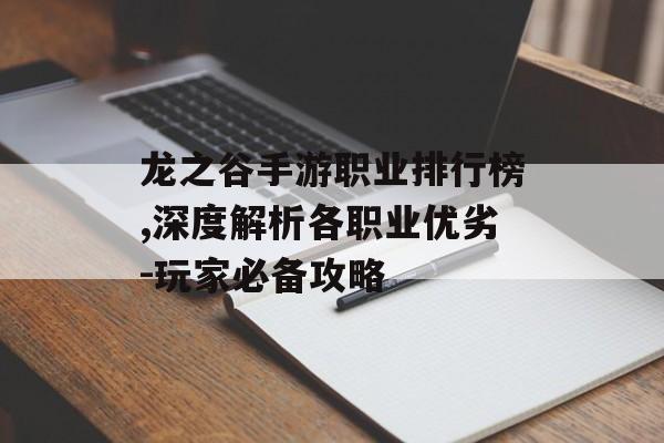 龙之谷手游职业排行榜,深度解析各职业优劣-玩家必备攻略