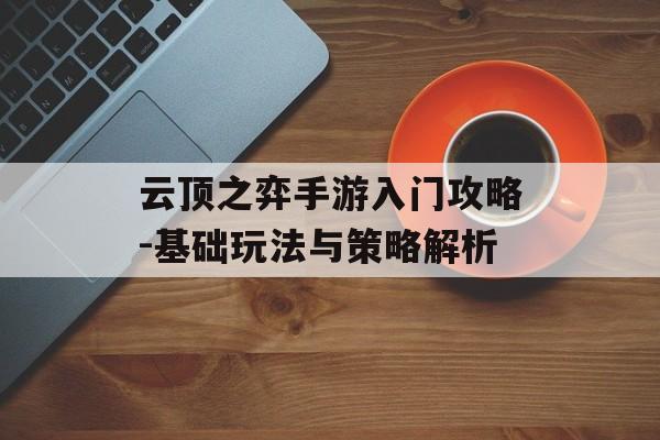 云顶之弈手游入门攻略-基础玩法与策略解析