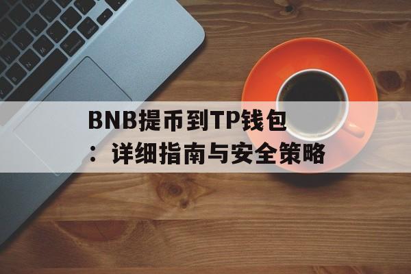 BNB提币到TP钱包：详细指南与安全策略