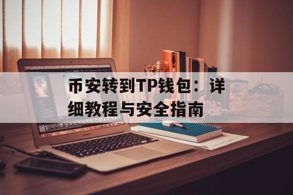 币安转到TP钱包：详细教程与安全指南