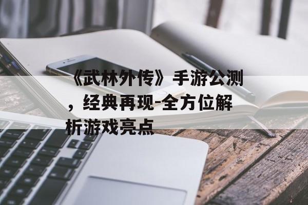 《武林外传》手游公测，经典再现-全方位解析游戏亮点