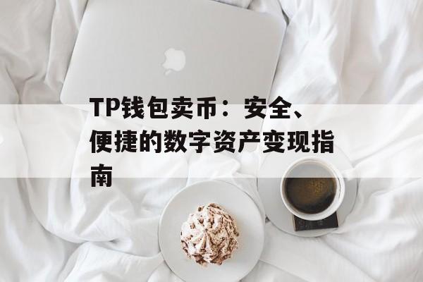 TP钱包卖币：安全、便捷的数字资产变现指南