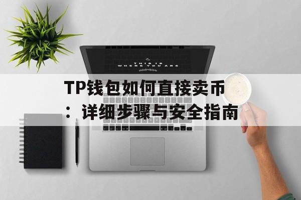 TP钱包如何直接卖币：详细步骤与安全指南