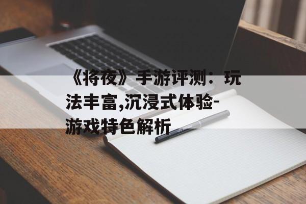 《将夜》手游评测：玩法丰富,沉浸式体验-游戏特色解析