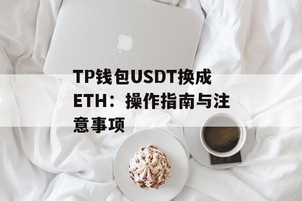 TP钱包USDT换成ETH：操作指南与注意事项
