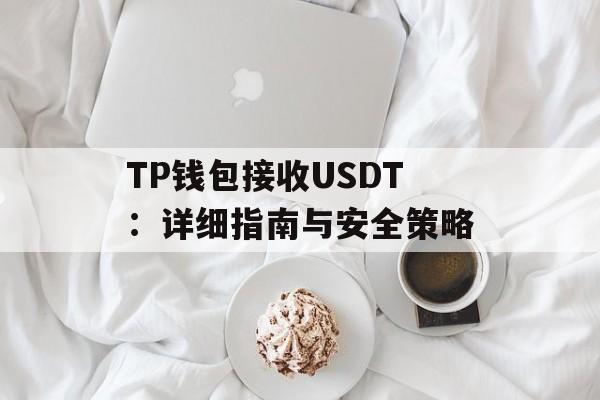 TP钱包接收USDT：详细指南与安全策略