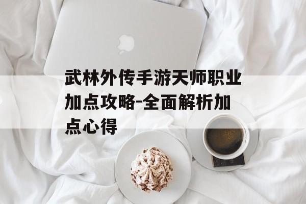 武林外传手游天师职业加点攻略-全面解析加点心得