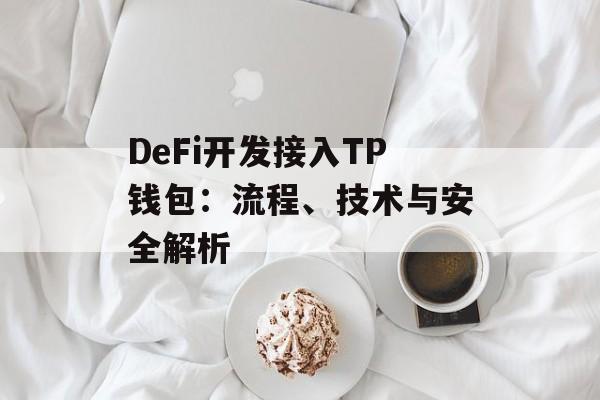 DeFi开发接入TP钱包：流程、技术与安全解析