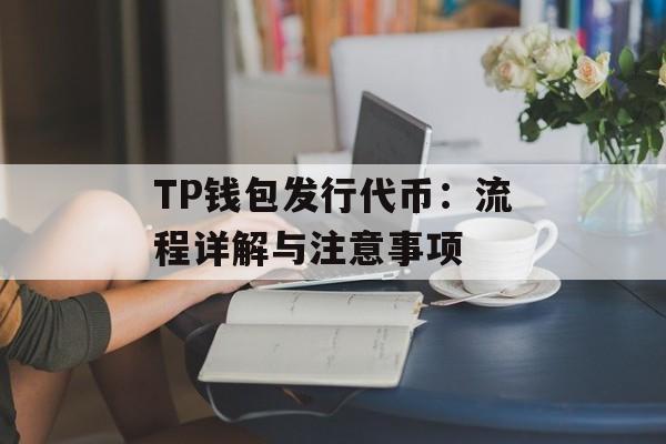 TP钱包发行代币：流程详解与注意事项