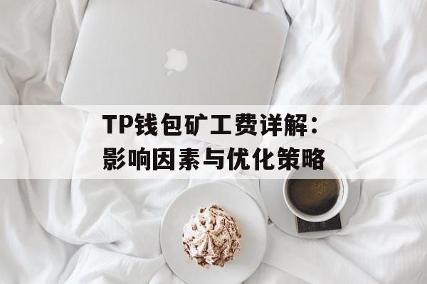 TP钱包矿工费详解：影响因素与优化策略