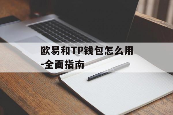 欧易和TP钱包怎么用-全面指南