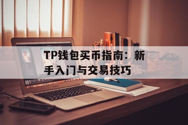 TP钱包买币指南：新手入门与交易技巧