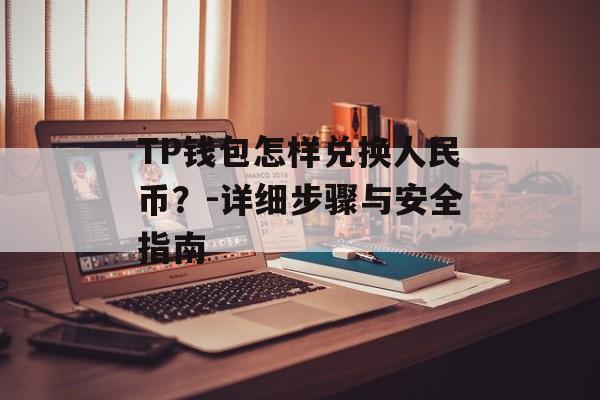 TP钱包怎样兑换人民币？-详细步骤与安全指南