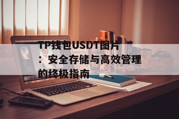 TP钱包USDT图片：安全存储与高效管理的终极指南