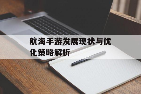 航海手游发展现状与优化策略解析