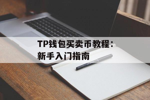 TP钱包买卖币教程：新手入门指南