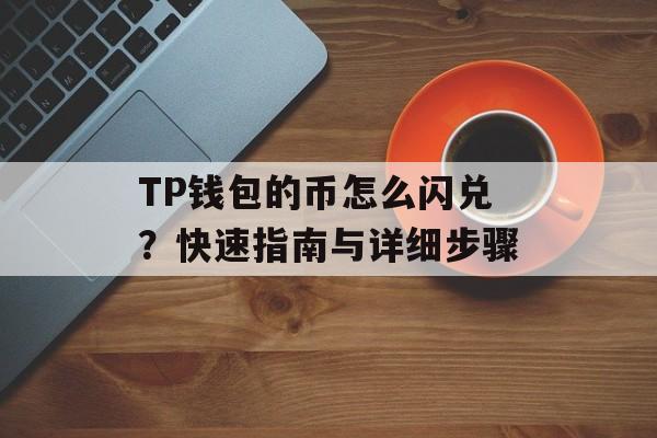 TP钱包的币怎么闪兑？快速指南与详细步骤