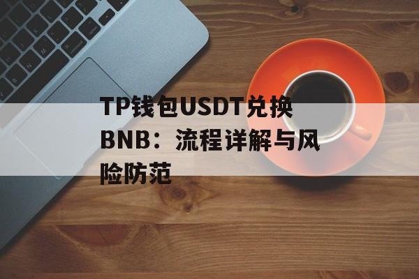 TP钱包USDT兑换BNB：流程详解与风险防范