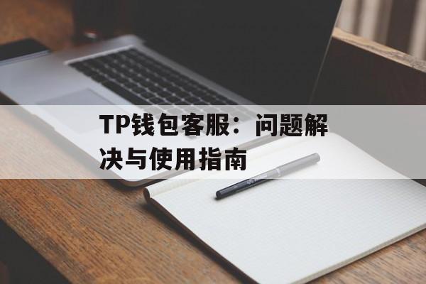 TP钱包客服：问题解决与使用指南