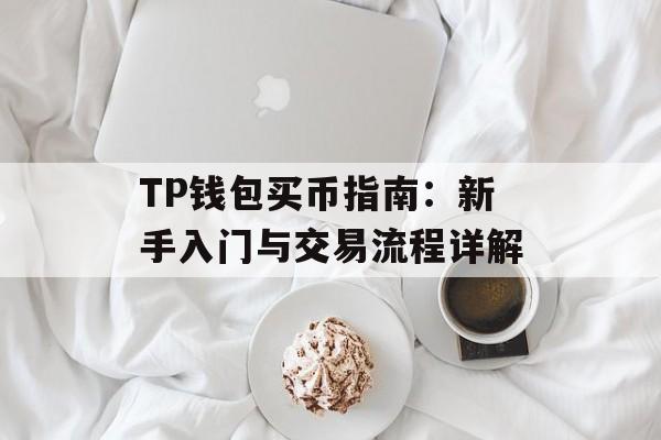 TP钱包买币指南：新手入门与交易流程详解