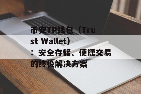 币安TP钱包（Trust Wallet）：安全存储、便捷交易的终极解决方案