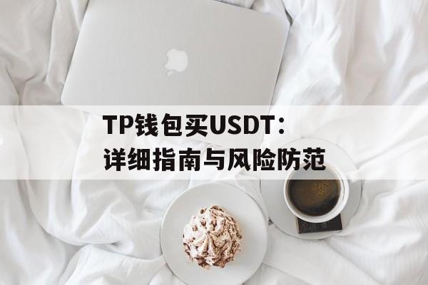 TP钱包买USDT：详细指南与风险防范