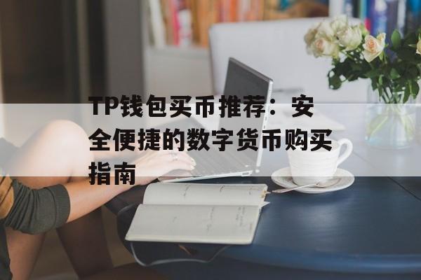 TP钱包买币推荐：安全便捷的数字货币购买指南
