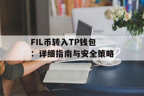 FIL币转入TP钱包：详细指南与安全策略