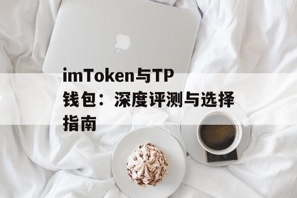 imToken与TP钱包：深度评测与选择指南