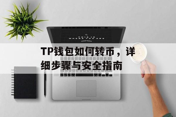 TP钱包如何转币，详细步骤与安全指南