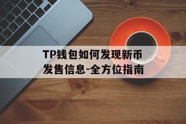 TP钱包如何发现新币发售信息-全方位指南