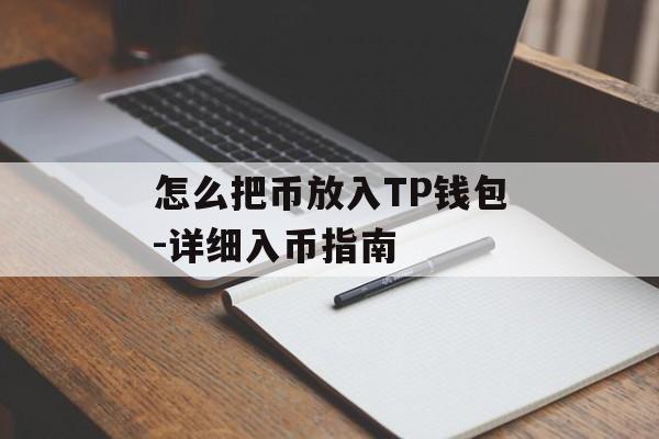 怎么把币放入TP钱包-详细入币指南