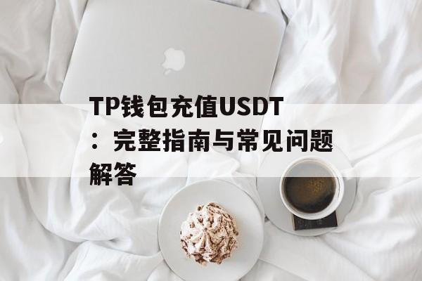 TP钱包充值USDT：完整指南与常见问题解答