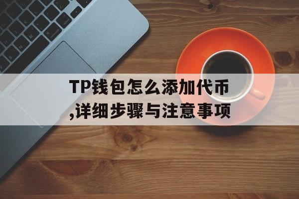 TP钱包怎么添加代币,详细步骤与注意事项
